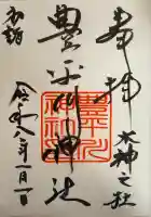 豊平川神社(北海道)