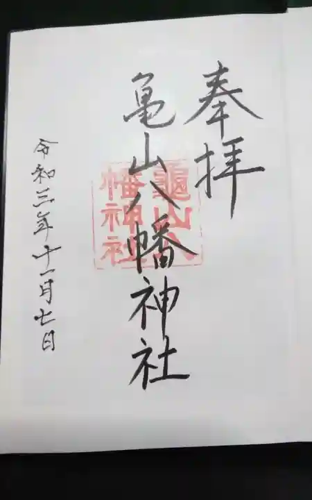 亀山八幡神社の御朱印