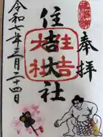 住吉大社の御朱印