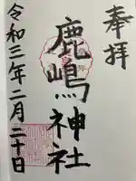 鹿嶋神社の御朱印