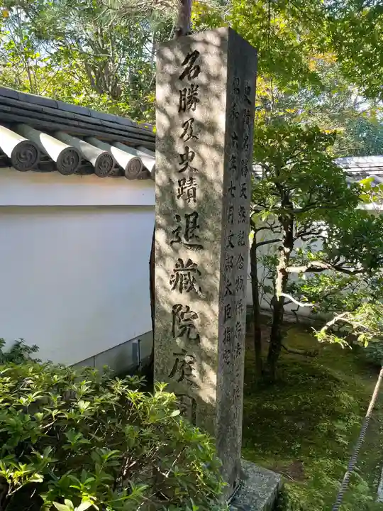 退蔵院(京都府)
