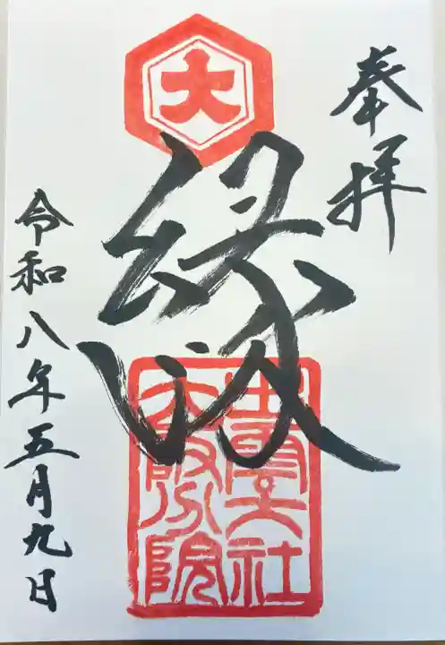出雲大社大阪分院の御朱印