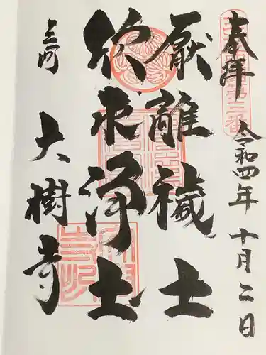 大樹寺（松安院大樹寺）の御朱印