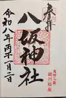 八坂神社(和歌山県)