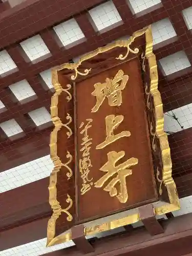増上寺の{uncategorized: "未分類", other: "その他", undefined: "問題あり", building: "その他建物", grave: "お墓", sacred_gate: "鳥居", guardian: "狛犬", statue: "像", buddha: "仏像", history: "歴史", nature: "自然", garden: "庭園", animal: "動物", pagoda: "塔", temizu: "手水舎", mountain_gate: "山門・神門", sanctuary: "本殿・本堂", subordinate: "末社・摂社", art: "芸術", scenery: "景色", jizo: "地蔵", ema: "絵馬", goshuin: "御朱印", omikuji: "おみくじ", items: "授与品その他", amulet: "お守り", goshuincho: "御朱印帳", eats: "食事", festival: "お祭り", votive_dance: "神楽", shichigosan: "七五三参", wedding: "結婚式", experience: "体験その他", initially: "初詣", around: "周辺", anti_infection: "感染症対策"}