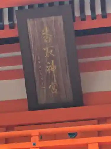 香取神宮(千葉県)