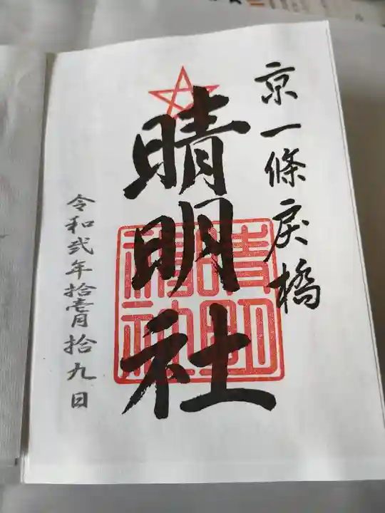 晴明神社の御朱印