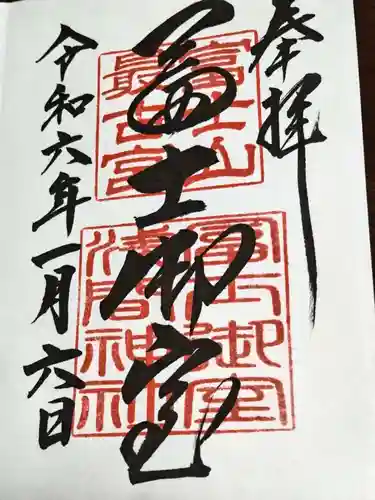 冨士御室浅間神社の御朱印