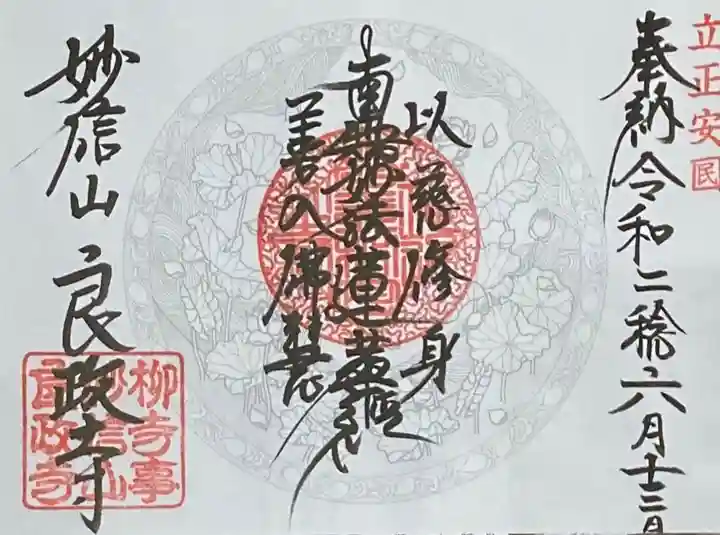 良政寺の御朱印