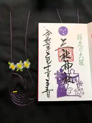 三社神社の御朱印