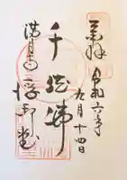 満月寺(浮御堂)の御朱印