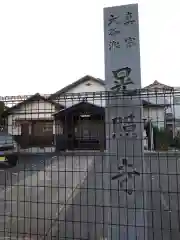 晃照寺の建物その他