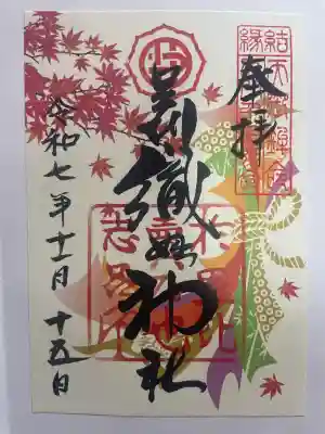 足利織姫神社の御朱印