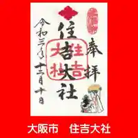 住吉大社の御朱印