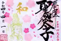 伊勢の国 四天王寺の御朱印