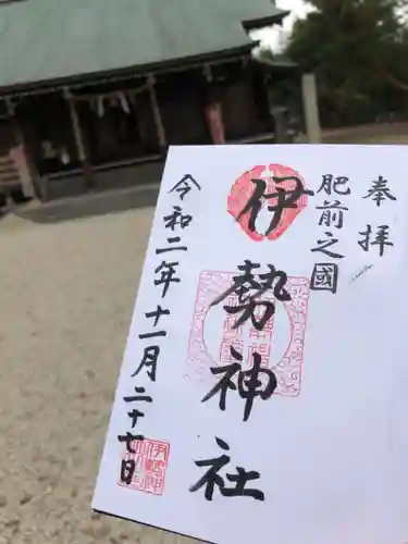 伊勢神社の御朱印