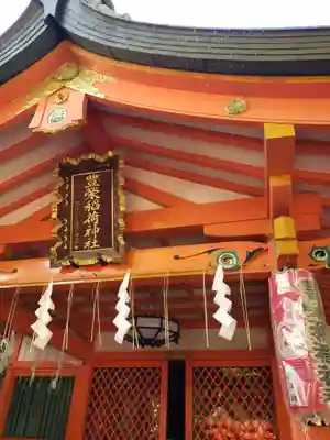 豊栄稲荷神社(東京都)