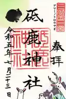 砥鹿神社(里宮)の御朱印