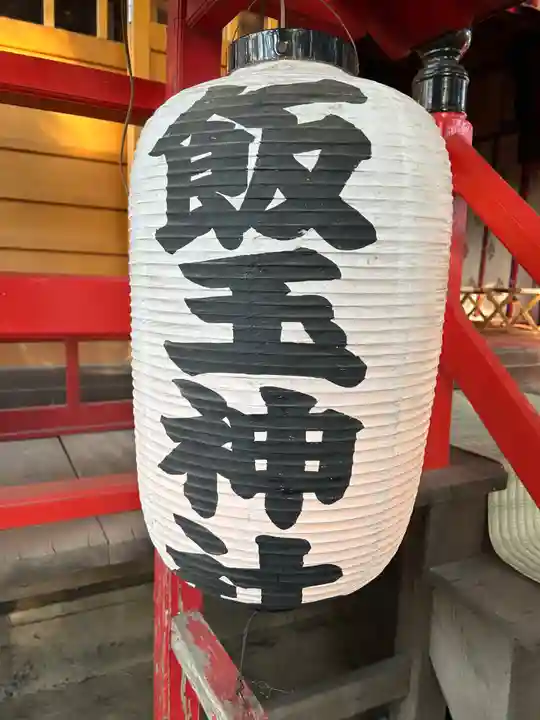 開運招福 飯玉神社(群馬県)