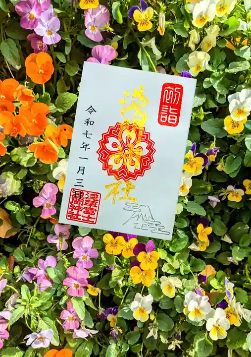 浅草富士浅間神社の御朱印