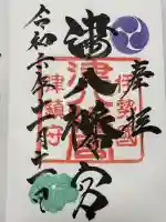 津八幡宮の御朱印