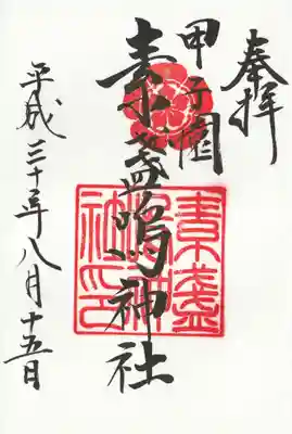 素盞嗚神社の御朱印