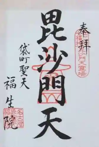 袋町お聖天　福生院の御朱印
