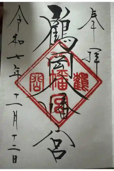 鶴岡八幡宮の御朱印