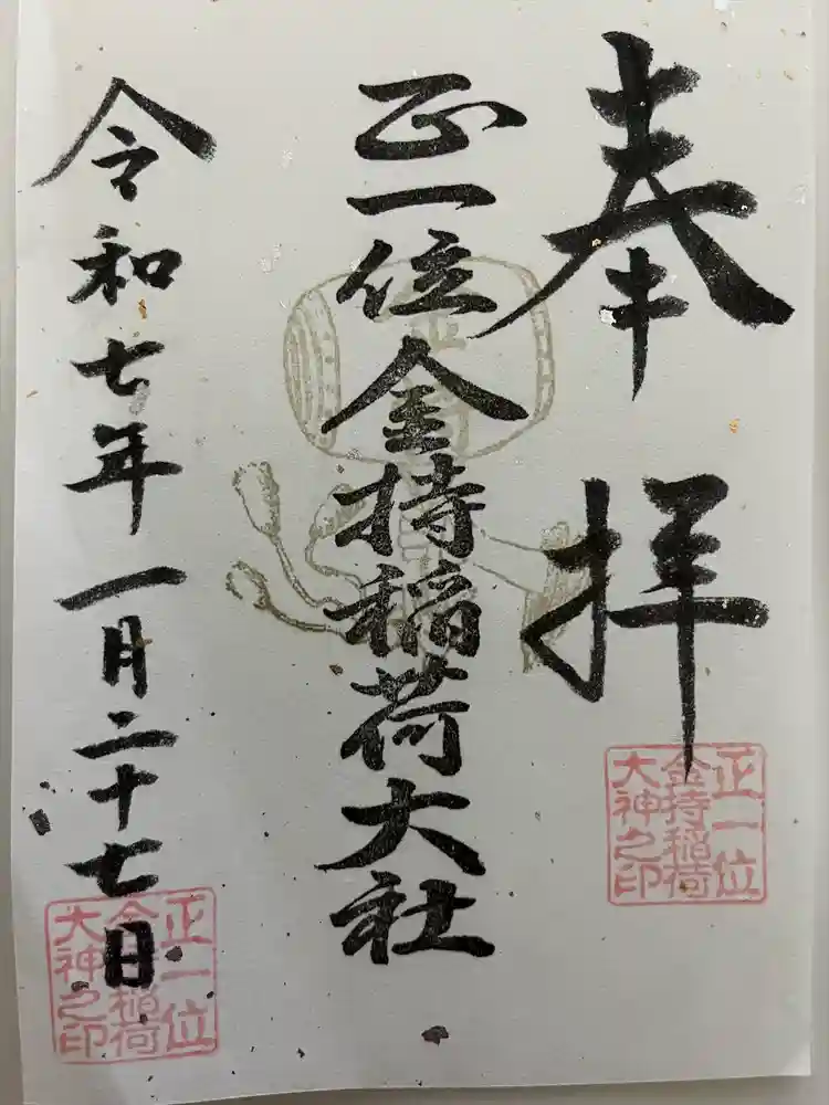 金持稲荷大社の御朱印