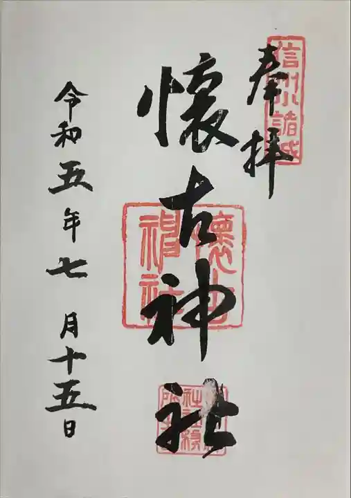 懐古神社(長野県)