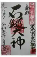 石鎚神社(関東石鎚神社)の御朱印
