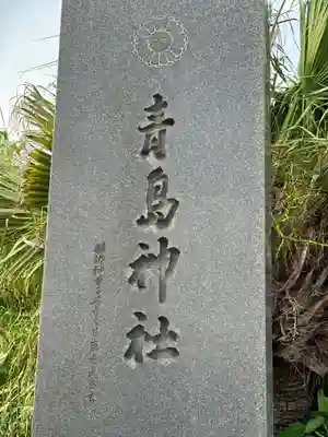 青島神社（青島神宮）のその他建物