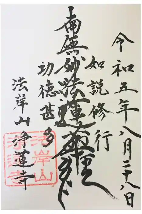 浄蓮寺の御朱印