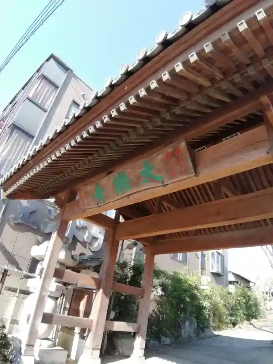 大楽寺の山門・神門