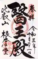 延暦寺 根本中堂の御朱印