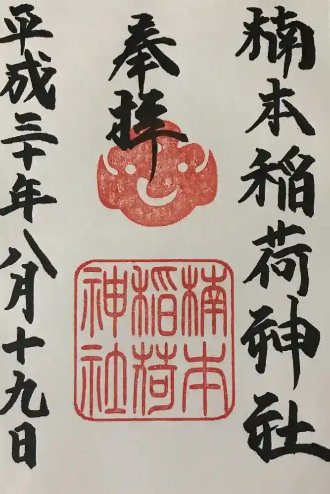 楠本稲荷神社（湊川神社末社）の御朱印