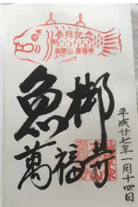 萬福寺の御朱印