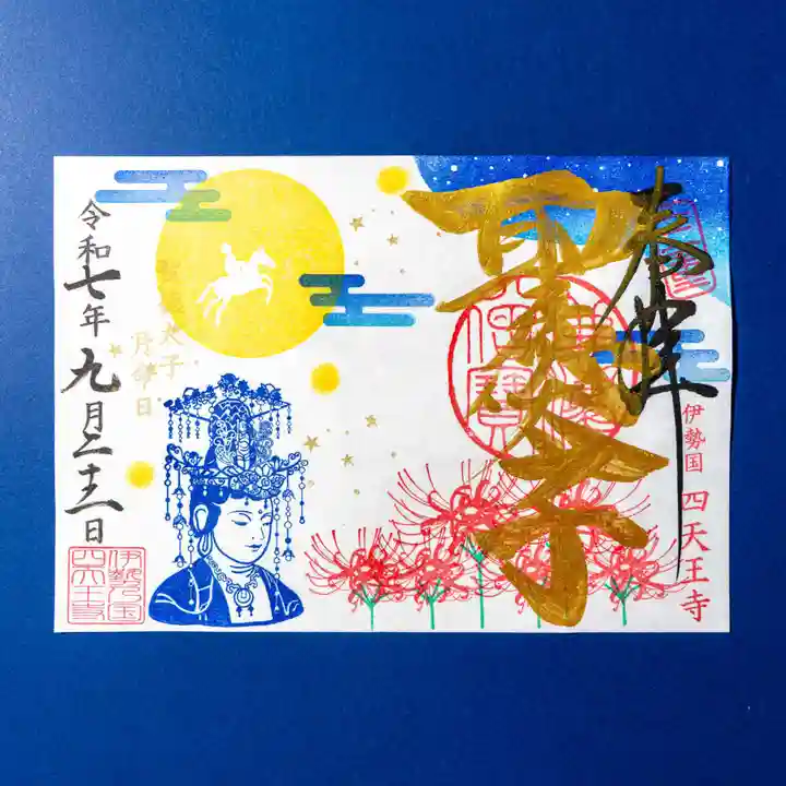 伊勢の国 四天王寺(三重県)