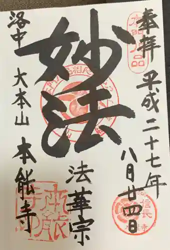 本能寺の御朱印