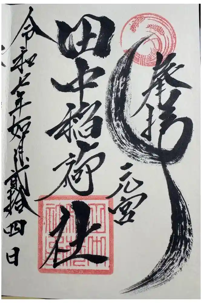 田中稲荷社の御朱印