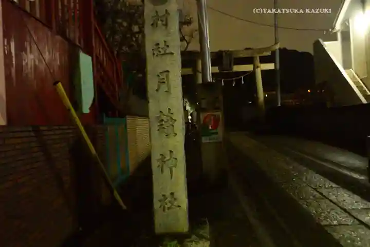 月読神社(神奈川県)