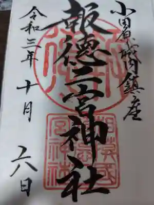 報徳二宮神社(神奈川県)