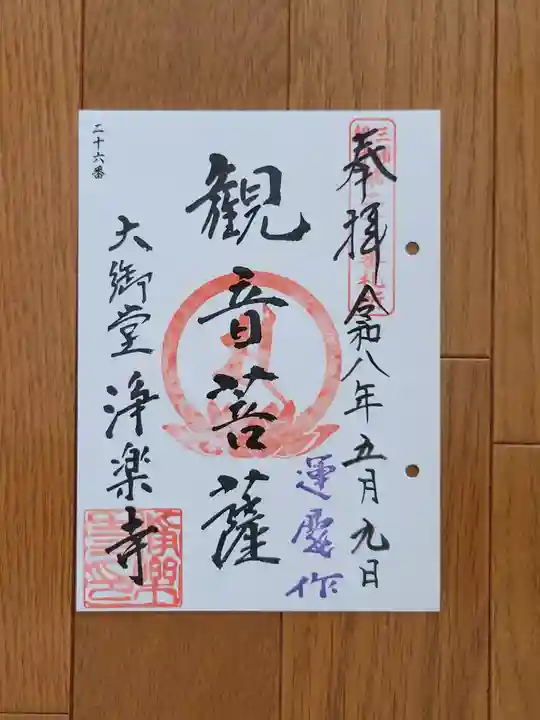浄楽寺の御朱印