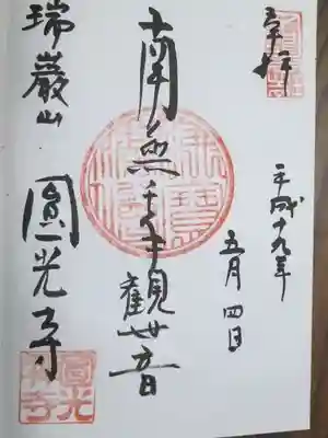 圓光寺の御朱印