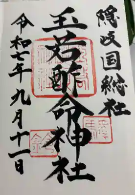 玉若酢命神社の御朱印