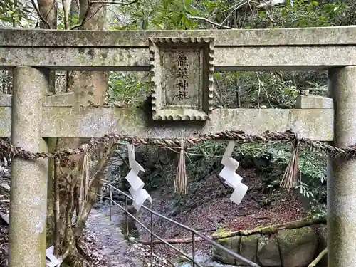 龍鎮神社の鳥居