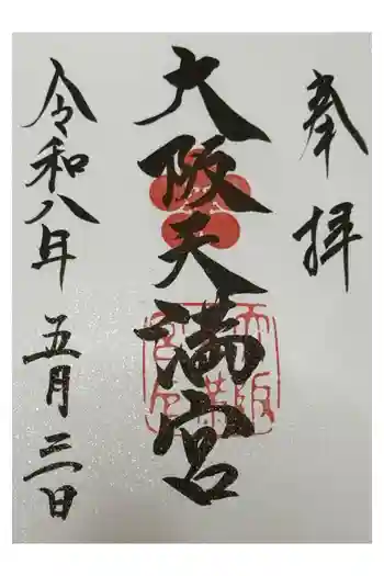 大阪天満宮の御朱印 2026年05月