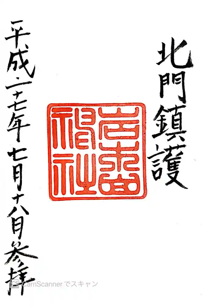 岩木山神社の御朱印