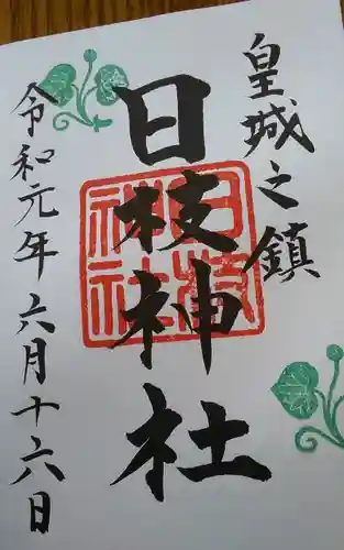 日枝神社の御朱印