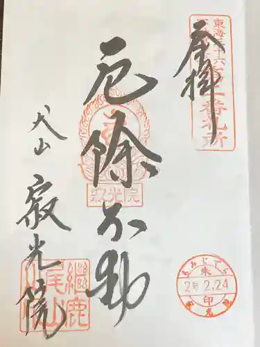 犬山寂光院の御朱印